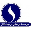موسسه فرهنگی و هنری فرهیختگان معاصر