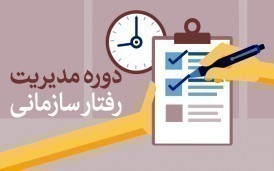 دوره مدیریت رفتار سازمانی 